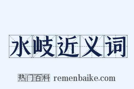 水岐近义词是什么意思的图片